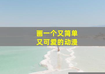 画一个又简单又可爱的动漫