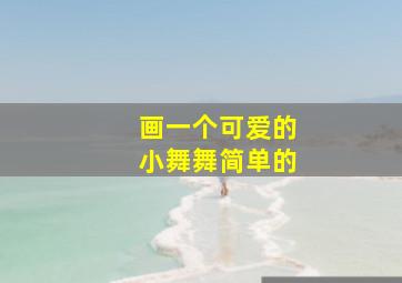 画一个可爱的小舞舞简单的