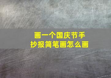 画一个国庆节手抄报简笔画怎么画