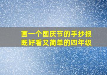 画一个国庆节的手抄报既好看又简单的四年级