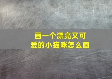 画一个漂亮又可爱的小猫咪怎么画