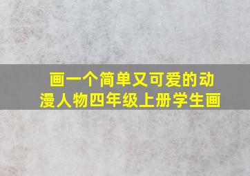 画一个简单又可爱的动漫人物四年级上册学生画