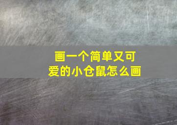 画一个简单又可爱的小仓鼠怎么画