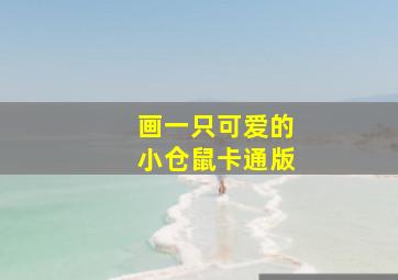 画一只可爱的小仓鼠卡通版