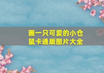 画一只可爱的小仓鼠卡通版图片大全