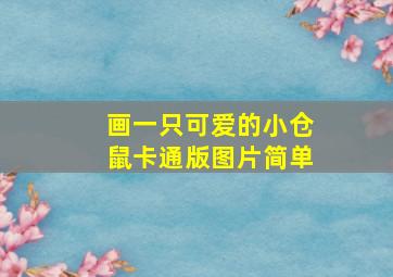 画一只可爱的小仓鼠卡通版图片简单