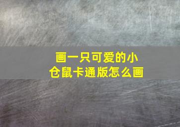 画一只可爱的小仓鼠卡通版怎么画