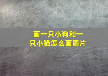 画一只小狗和一只小猫怎么画图片