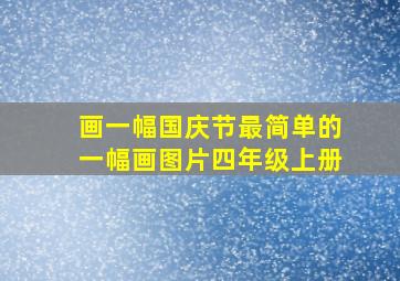 画一幅国庆节最简单的一幅画图片四年级上册