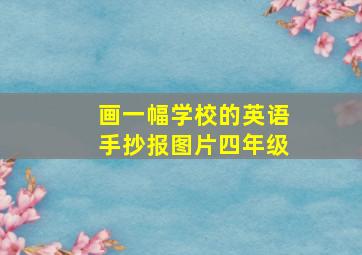 画一幅学校的英语手抄报图片四年级