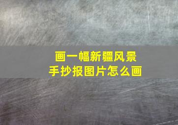 画一幅新疆风景手抄报图片怎么画