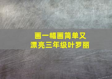 画一幅画简单又漂亮三年级叶罗丽