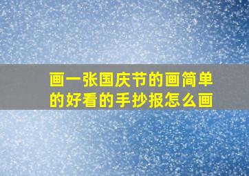 画一张国庆节的画简单的好看的手抄报怎么画