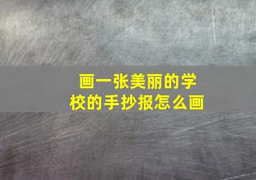 画一张美丽的学校的手抄报怎么画