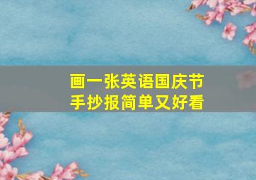 画一张英语国庆节手抄报简单又好看