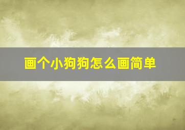 画个小狗狗怎么画简单