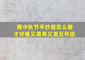 画中秋节手抄报怎么画才好看又简单又美五年级