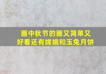 画中秋节的画又简单又好看还有嫦娥和玉兔月饼