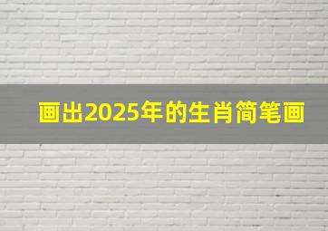 画出2025年的生肖简笔画