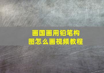 画国画用铅笔构图怎么画视频教程