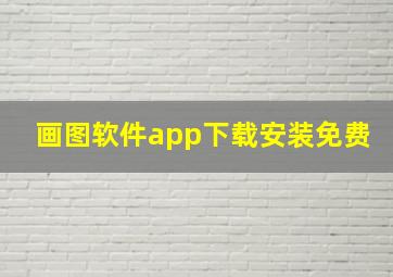 画图软件app下载安装免费