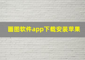 画图软件app下载安装苹果