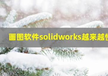 画图软件solidworks越来越慢