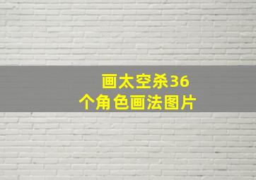 画太空杀36个角色画法图片