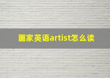 画家英语artist怎么读