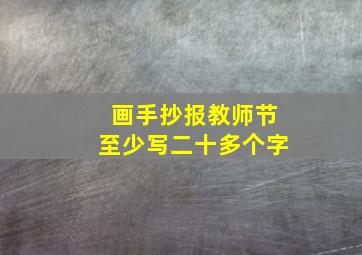 画手抄报教师节至少写二十多个字