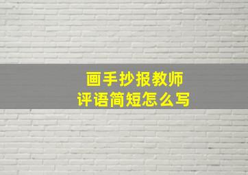 画手抄报教师评语简短怎么写