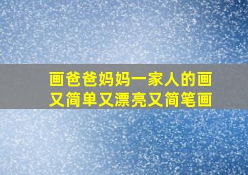 画爸爸妈妈一家人的画又简单又漂亮又简笔画