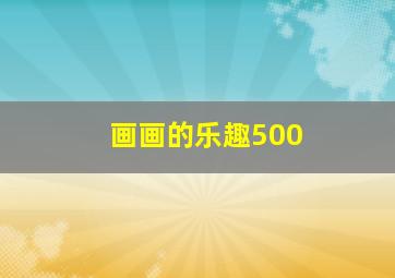 画画的乐趣500