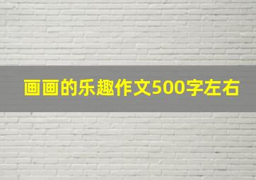 画画的乐趣作文500字左右