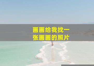 画画给我找一张画画的照片