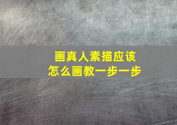 画真人素描应该怎么画教一步一步