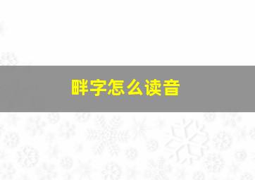 畔字怎么读音