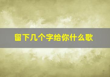 留下几个字给你什么歌