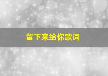 留下来给你歌词