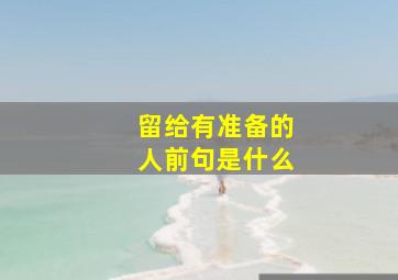 留给有准备的人前句是什么