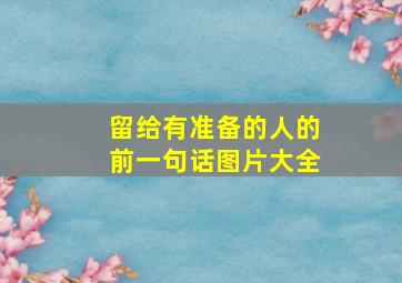 留给有准备的人的前一句话图片大全