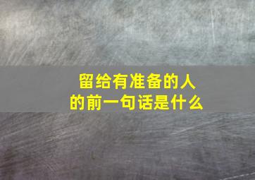 留给有准备的人的前一句话是什么