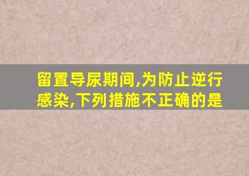 留置导尿期间,为防止逆行感染,下列措施不正确的是