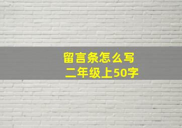 留言条怎么写二年级上50字