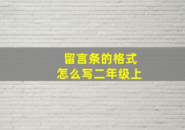 留言条的格式怎么写二年级上