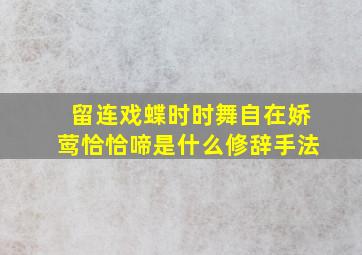 留连戏蝶时时舞自在娇莺恰恰啼是什么修辞手法