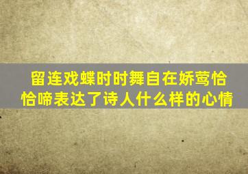 留连戏蝶时时舞自在娇莺恰恰啼表达了诗人什么样的心情