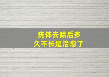 疣体去除后多久不长是治愈了