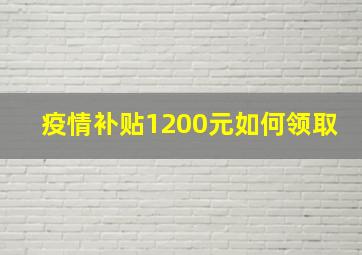 疫情补贴1200元如何领取