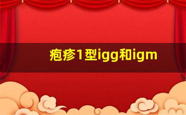 疱疹1型igg和igm